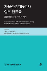 자율신경기능검사 실무 핸드북