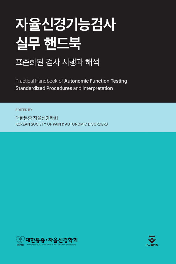 자율신경기능검사 실무 핸드북