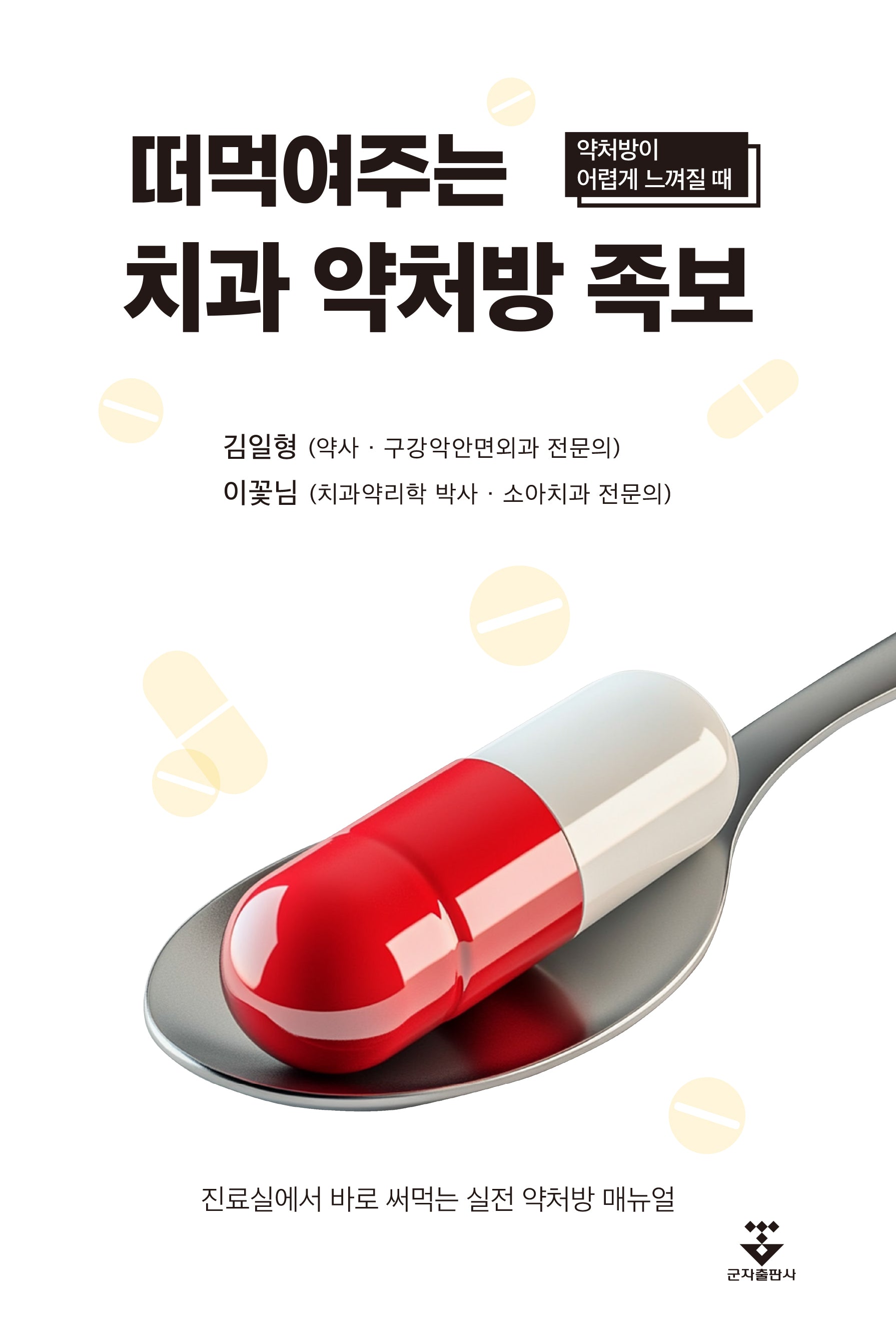떠먹여주는 치과 약처방 족보(약처방이 어렵게 느껴질 때)(양장본 Hardcover)