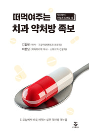 떠먹여주는 치과 약처방 족보(약처방이 어렵게 느껴질 때)(양장본 Hardcover)