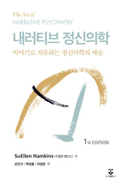 내러티브 정신의학