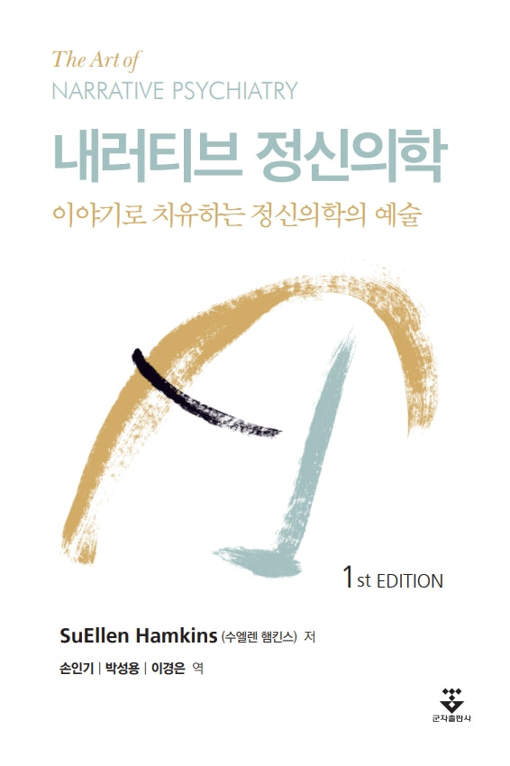 내러티브 정신의학
