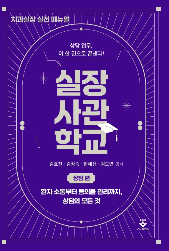 실장사관학교: 상담 편(상담 업무, 이 한 권으로 끝낸다!)