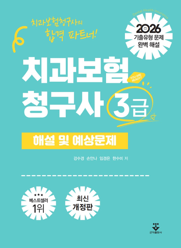 2026 치과보험청구사 3급 해설 및 예상문제(개정판)
