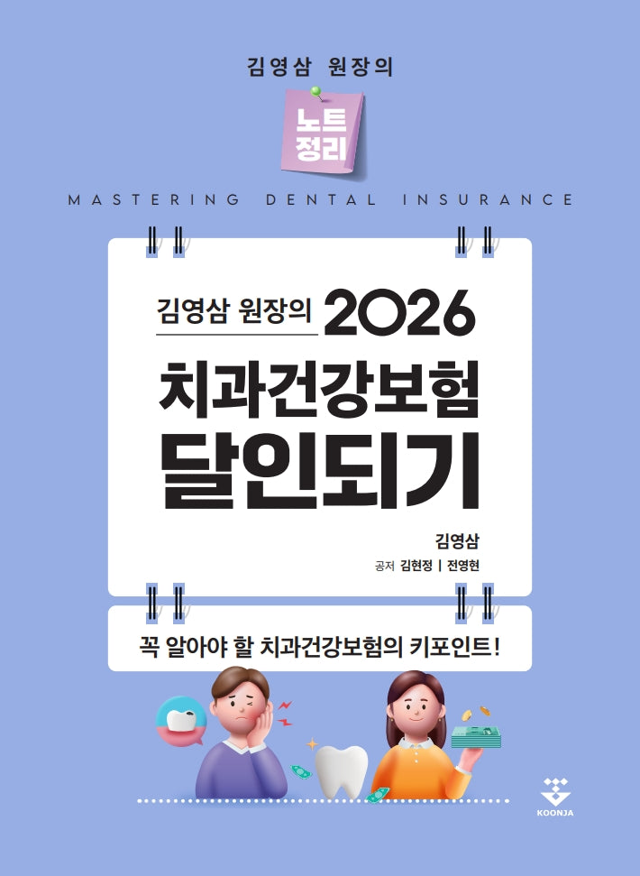 2026 김영삼 원장의 치과건강보험 달인되기