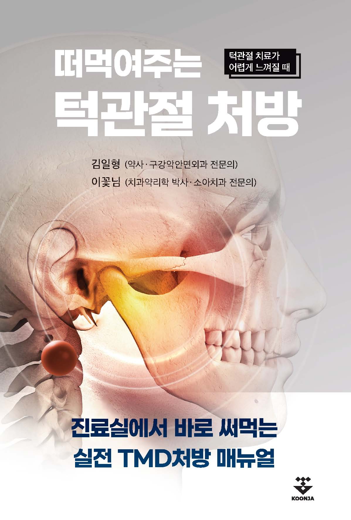 떠먹여주는 턱관절 처방(반양장)