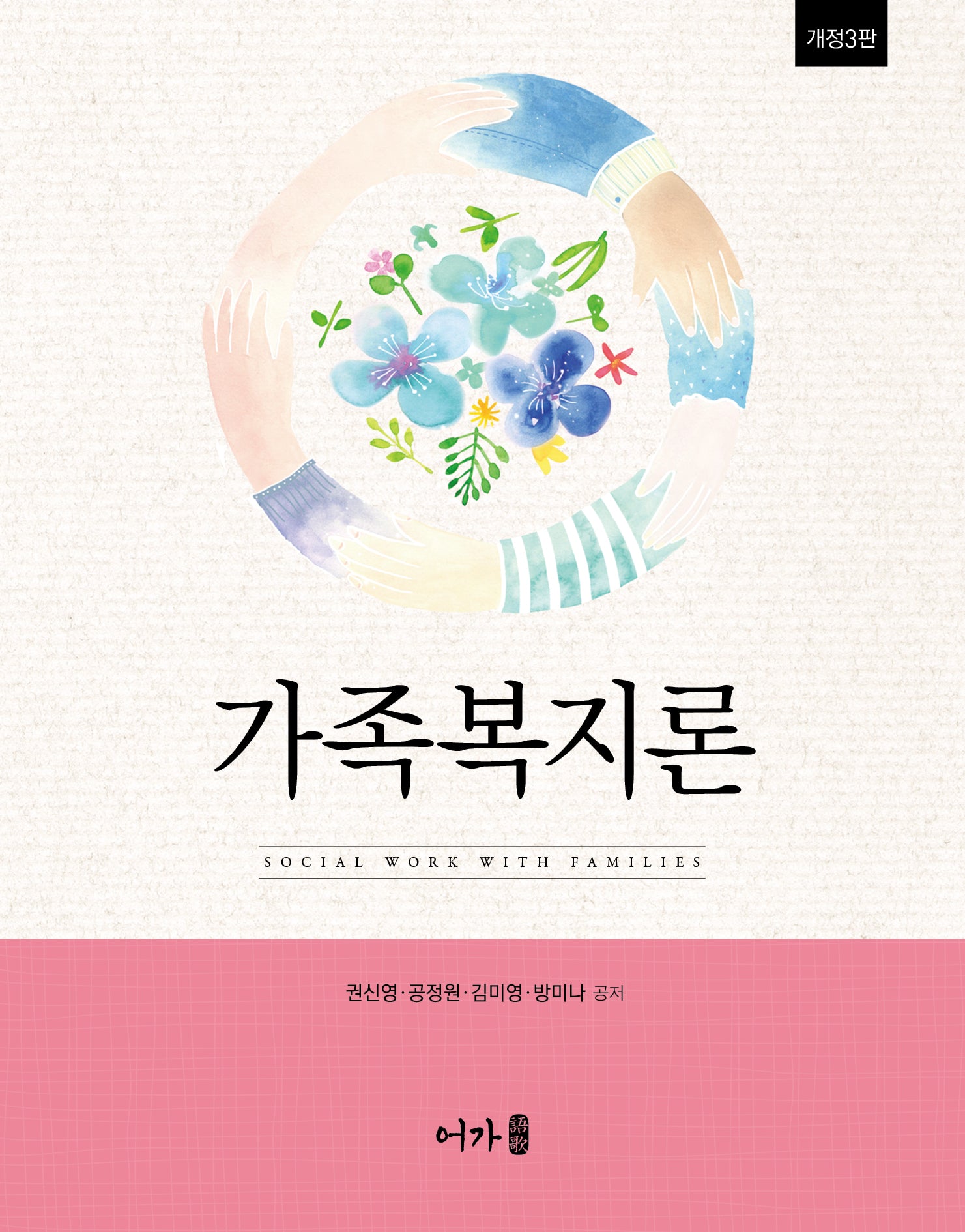 가족복지론(개정판 3판)