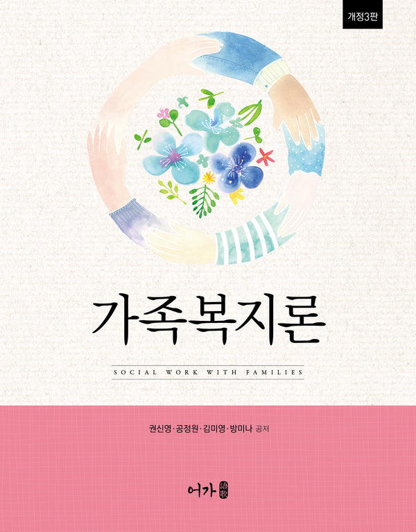 가족복지론(개정판 3판)