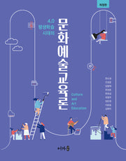 문화예술교육론(4.0 평생학습 시대의)(개정판)