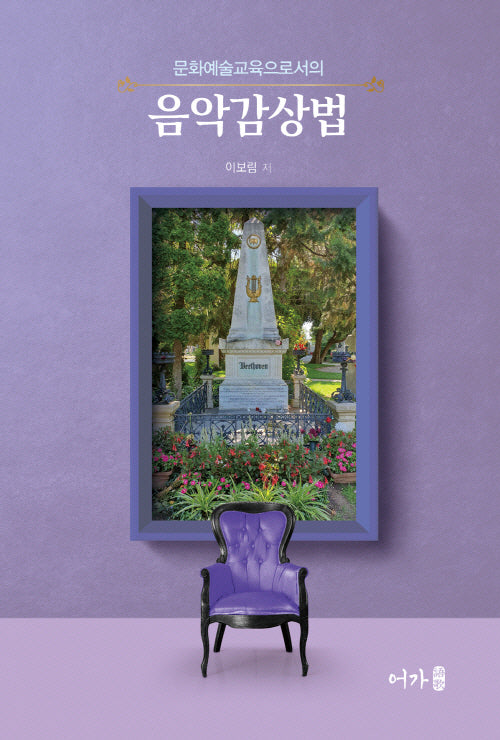 문화예술교육으로서의 음악감상법