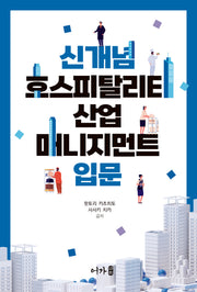 신개념 호스피탈리티 산업 매니지먼트 입문