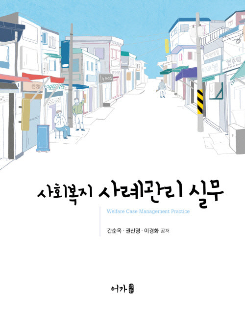 사회복지 사례관리 실무
