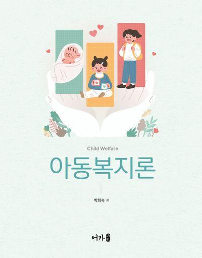 아동복지론
