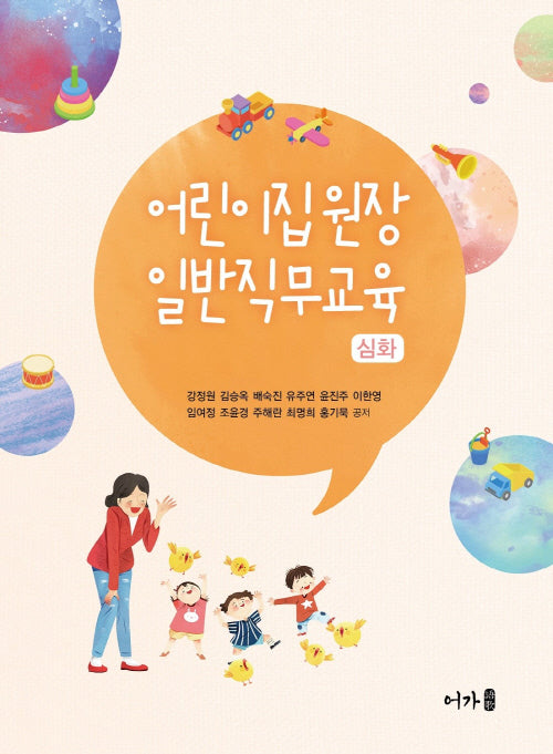 어린이집 원장 일반직무교육: 심화