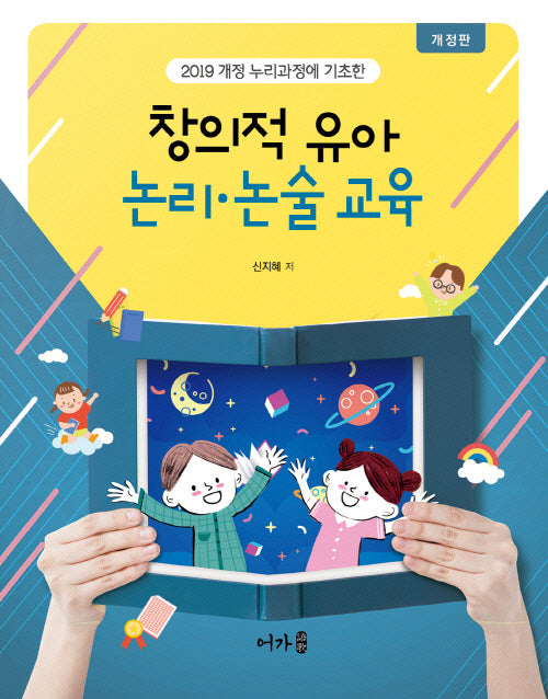 창의적 유아 논리 논술 교육(개정판)