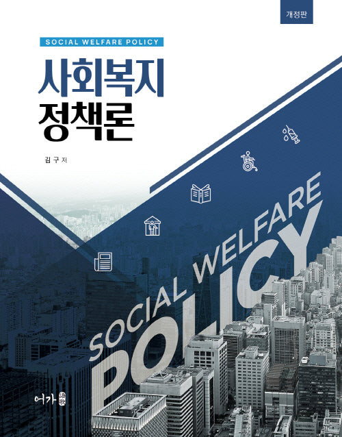 사회복지정책론(개정판)