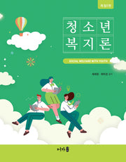 청소년복지론(개정판 3판)