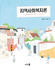 지역사회복지론