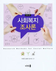 사회복지조사론(개정판 3판)