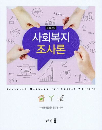 사회복지조사론(개정판 3판)