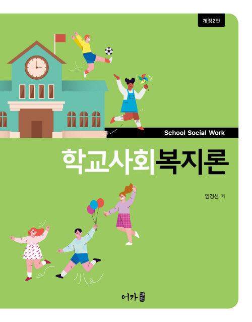 학교사회복지론(개정판 2판)
