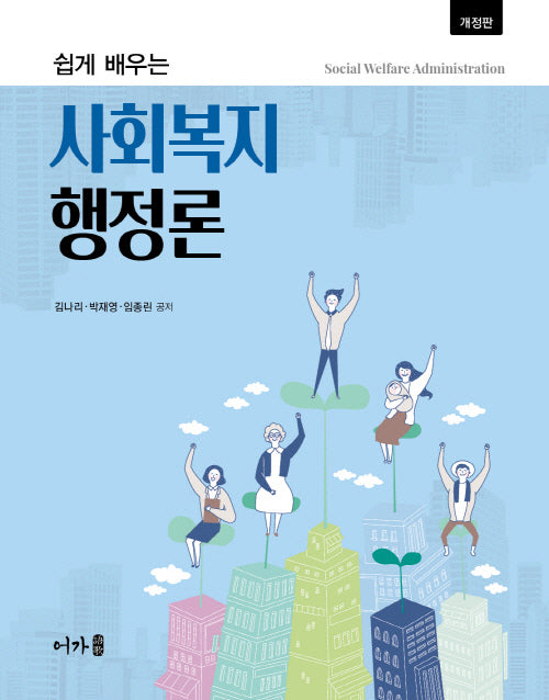 쉽게 배우는 사회복지행정론(개정판)