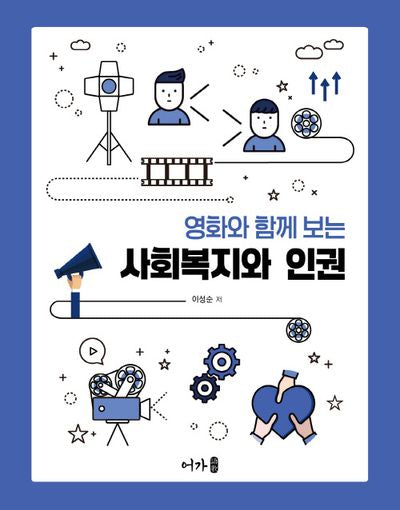 사회복지와 인권(영화와 함께 보는)