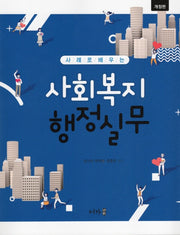 사례로 배우는 사회복지 행정실무(개정판)
