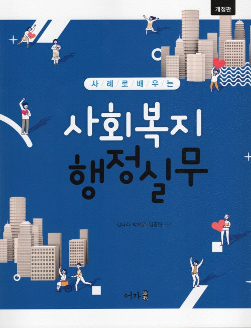 사례로 배우는 사회복지 행정실무(개정판)