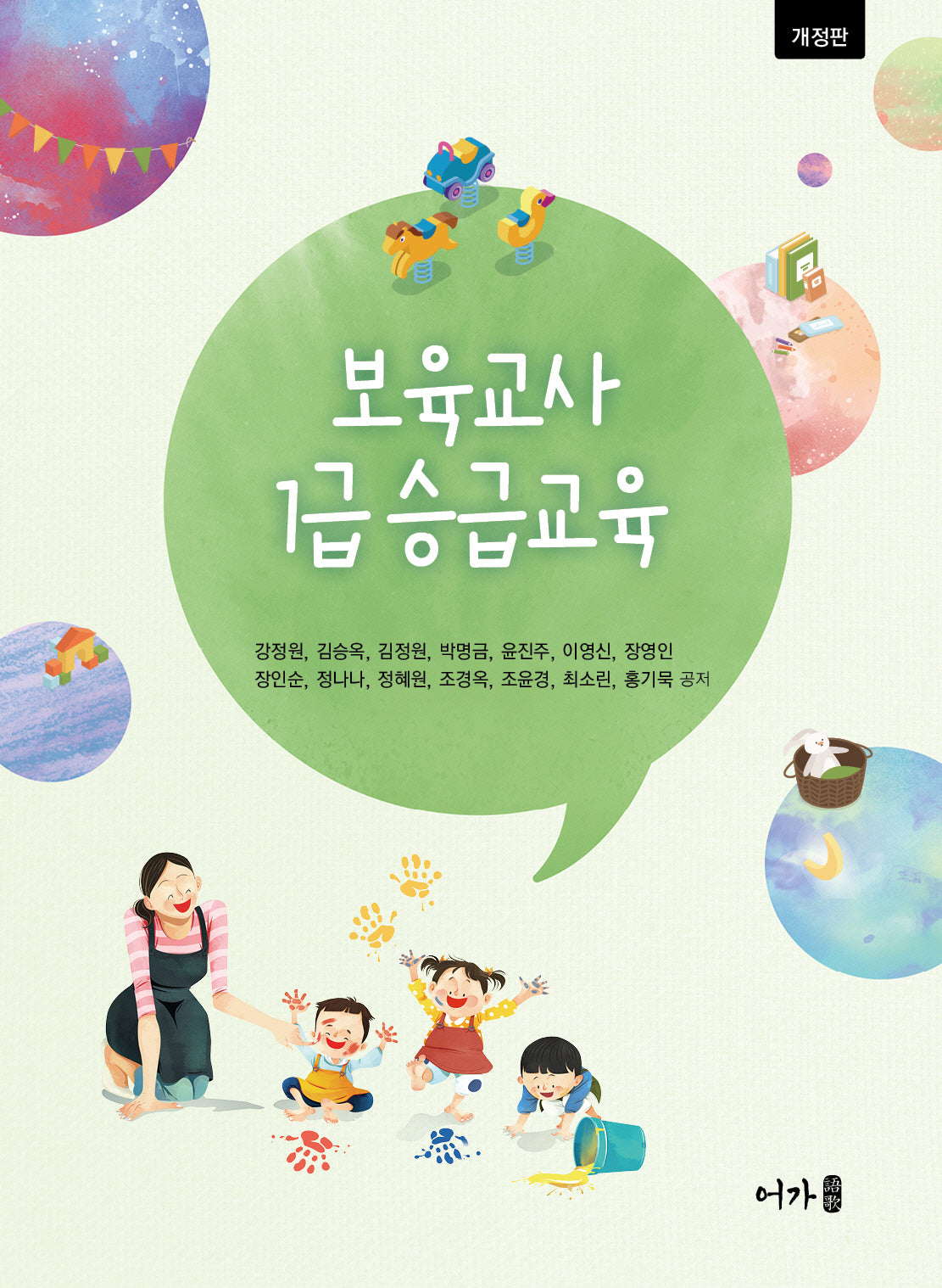 보육교사 1급 승급교육(개정판)