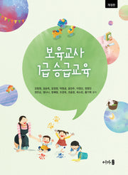 보육교사 1급 승급교육(개정판)