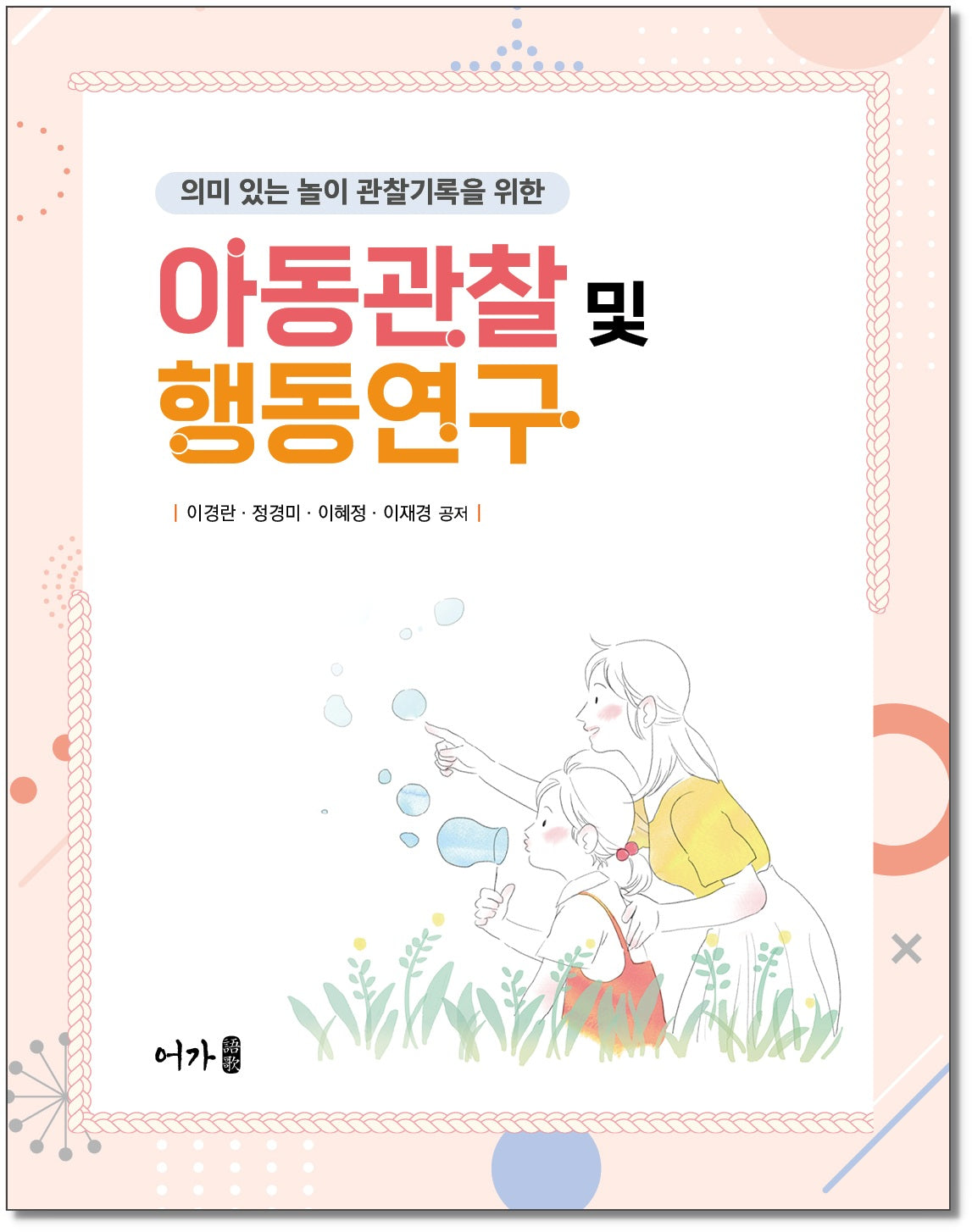 아동관찰 및 행동연구
