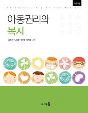 아동권리와 복지(개정판 5판)