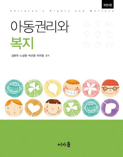 아동권리와 복지(개정판 5판)