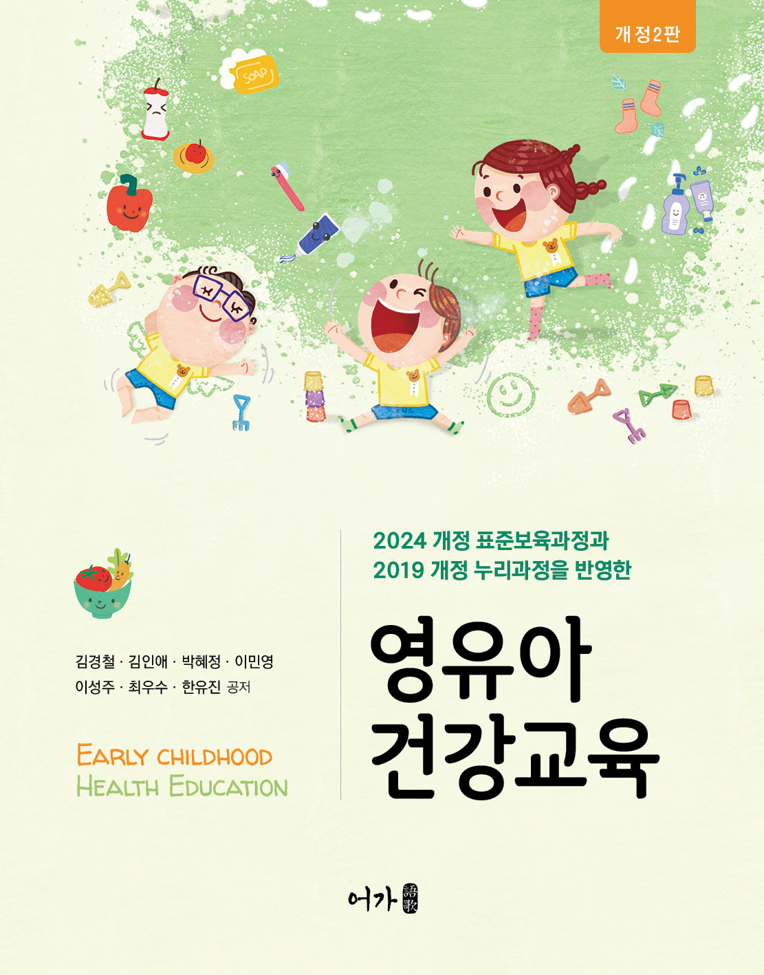 영유아 건강교육(2024 개정 표준보육과정과 2019 개정 누리과정을 반영한)(개정판 2판)