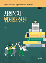 사회복지 법제와 실천(개정판 2판)