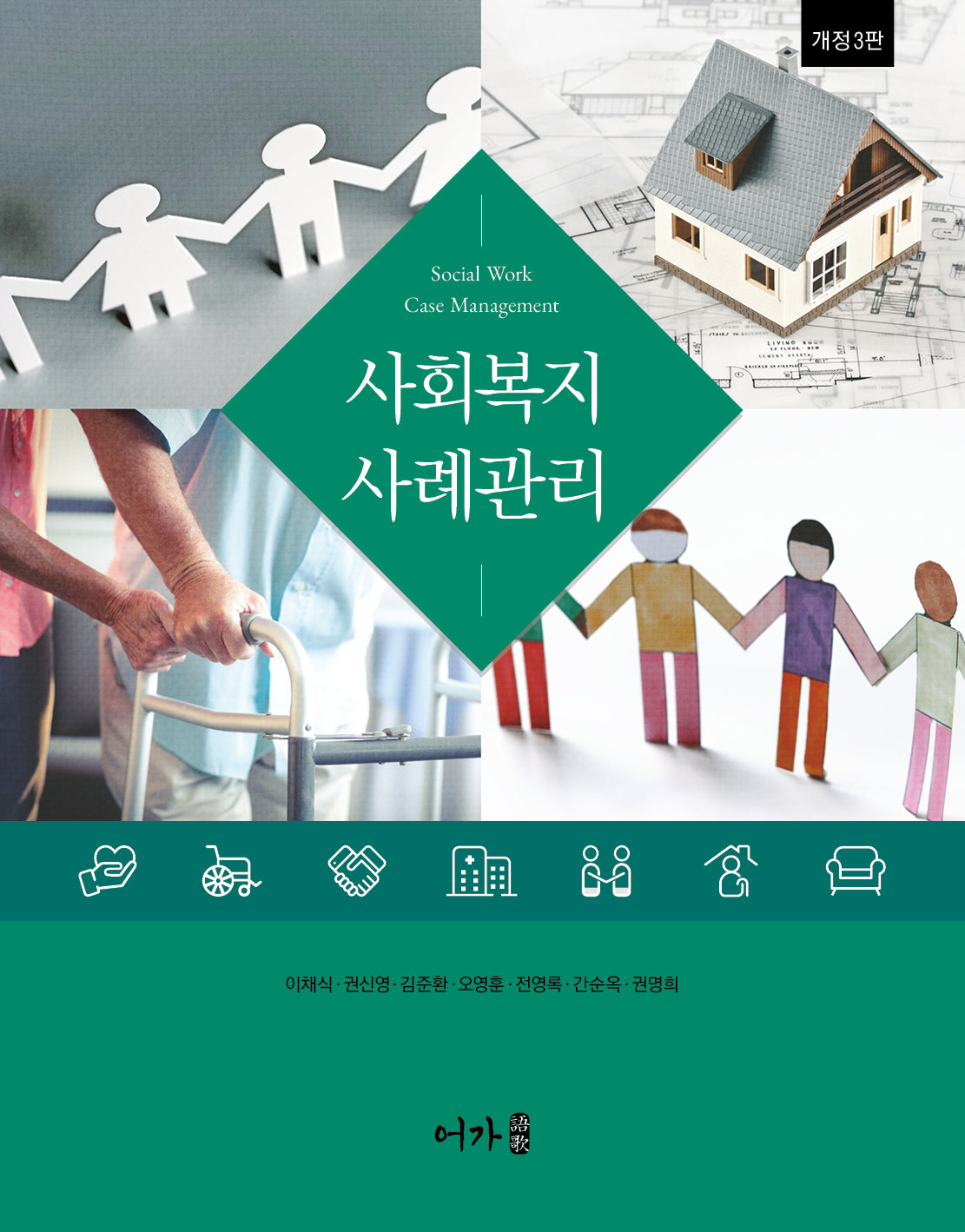 사회복지사례관리(개정판 3판)