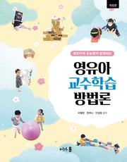 영유아 교수학습방법론(영유아의 유능함이 발현되는)(개정판)