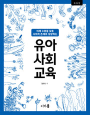 유아사회교육(미래 소양을 갖춘 사회적 존재로 성장하는)(개정판)