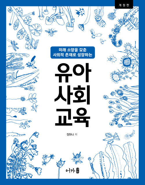 유아사회교육(미래 소양을 갖춘 사회적 존재로 성장하는)(개정판)