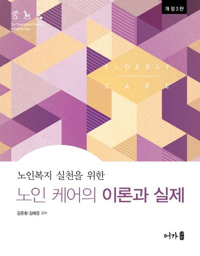 노인케어의 이론과 실제(3판)