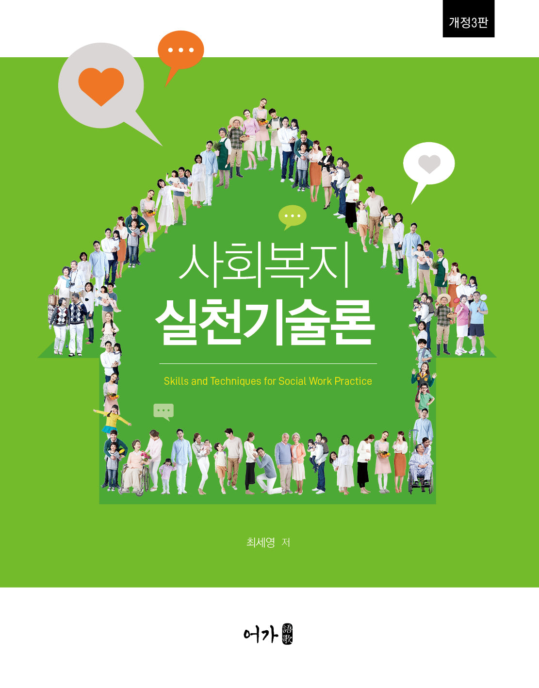 사회복지실천기술론(개정판 3판)