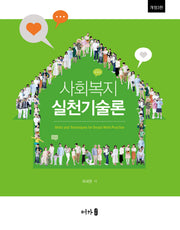 사회복지실천기술론(개정판 3판)