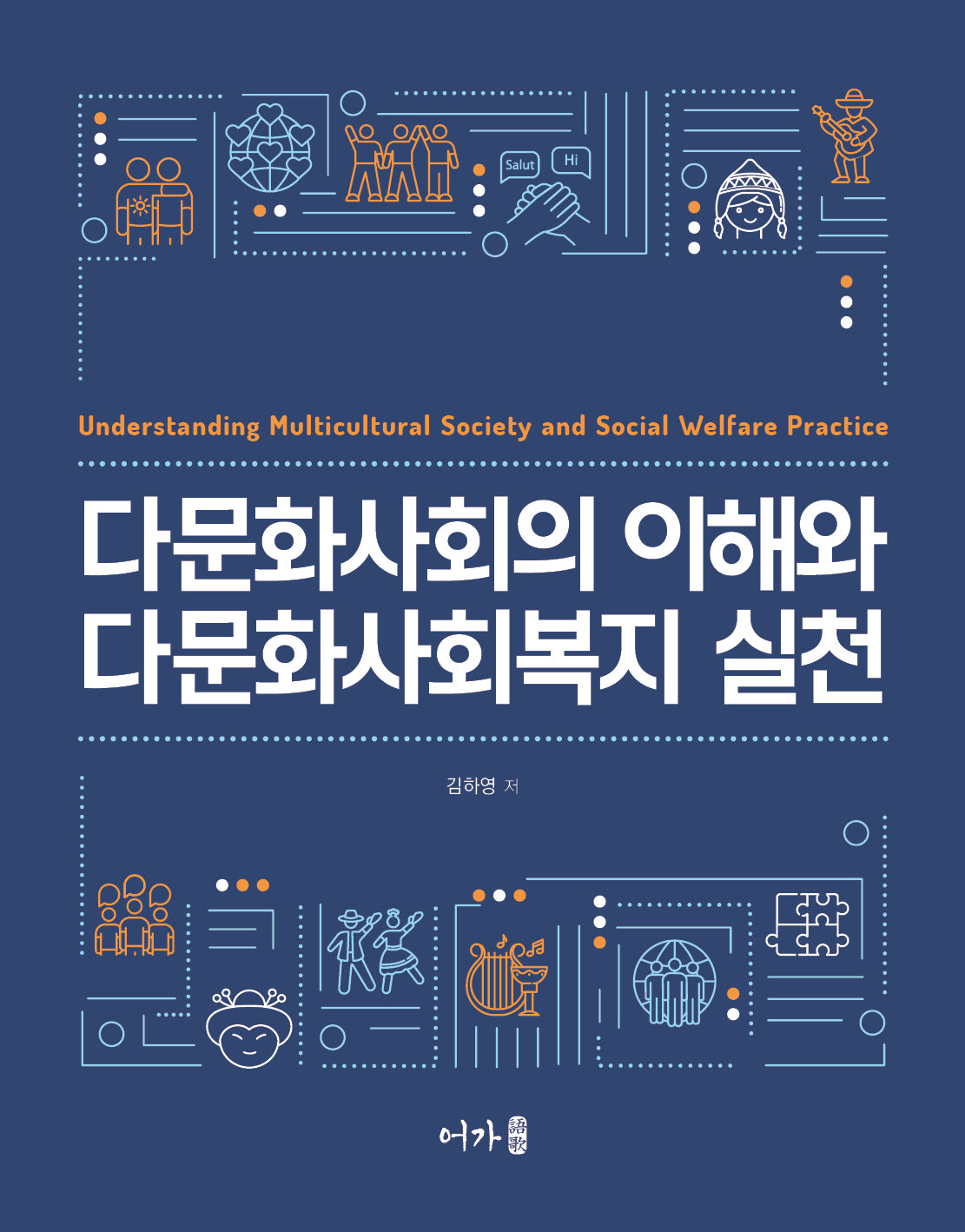 다문화사회의 이해와 다문화사회복지 실천(3판)