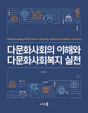 다문화사회의 이해와 다문화사회복지 실천(3판)