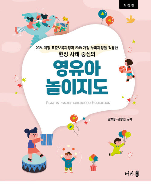 영유아 놀이지도(개정판)