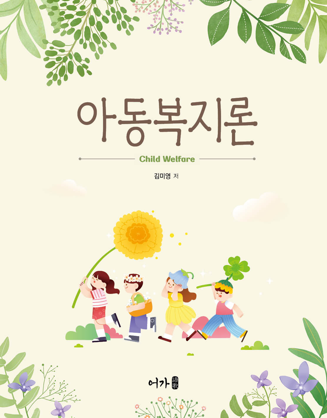 아동복지론