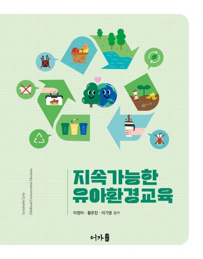 지속가능한 유아환경교육