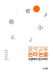 음악교육 논리 논술