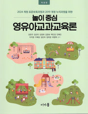 놀이중심 영유아교과교육론(개정판)